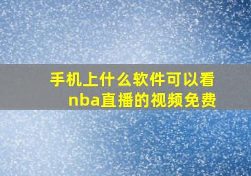 手机上什么软件可以看nba直播的视频免费