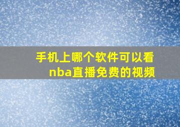 手机上哪个软件可以看nba直播免费的视频