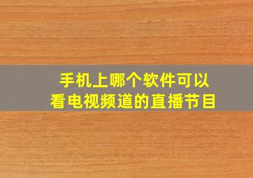 手机上哪个软件可以看电视频道的直播节目