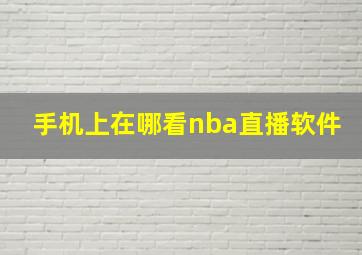 手机上在哪看nba直播软件