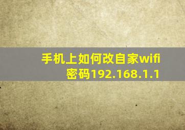 手机上如何改自家wifi密码192.168.1.1