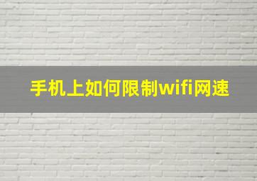 手机上如何限制wifi网速