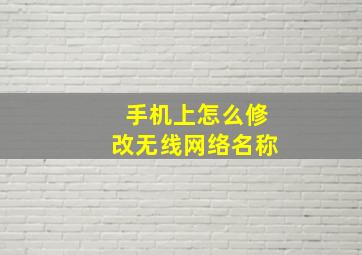 手机上怎么修改无线网络名称