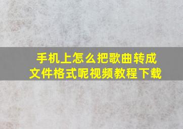 手机上怎么把歌曲转成文件格式呢视频教程下载