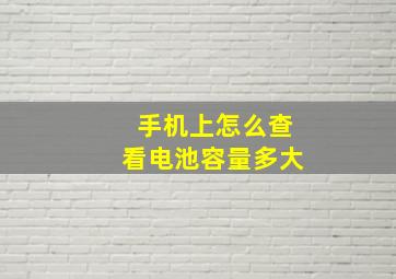 手机上怎么查看电池容量多大