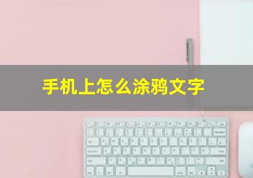 手机上怎么涂鸦文字