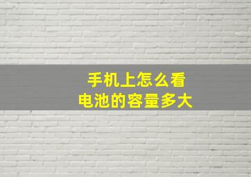 手机上怎么看电池的容量多大