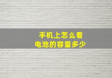 手机上怎么看电池的容量多少