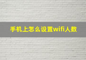 手机上怎么设置wifi人数