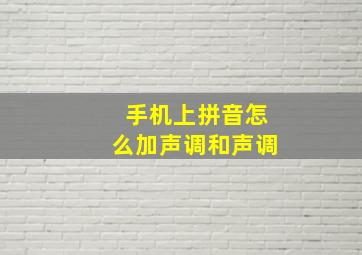 手机上拼音怎么加声调和声调