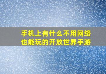 手机上有什么不用网络也能玩的开放世界手游