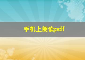 手机上朗读pdf