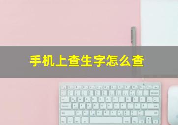 手机上查生字怎么查