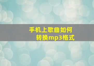 手机上歌曲如何转换mp3格式