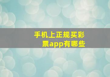 手机上正规买彩票app有哪些