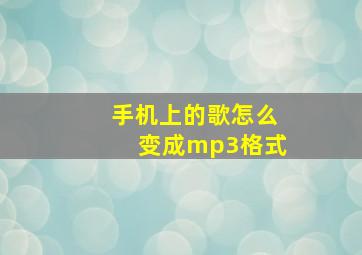 手机上的歌怎么变成mp3格式