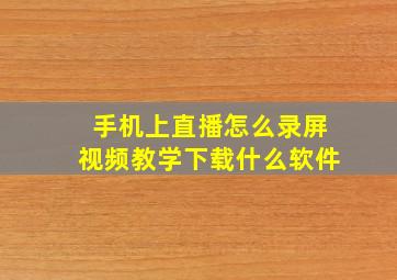 手机上直播怎么录屏视频教学下载什么软件