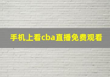 手机上看cba直播免费观看