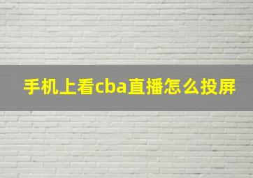 手机上看cba直播怎么投屏