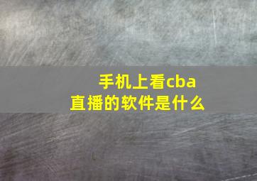 手机上看cba直播的软件是什么