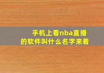 手机上看nba直播的软件叫什么名字来着