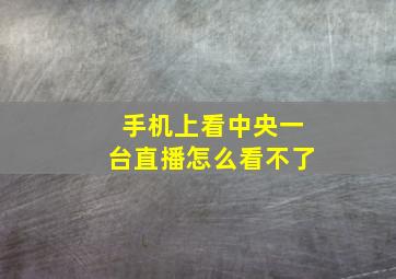 手机上看中央一台直播怎么看不了