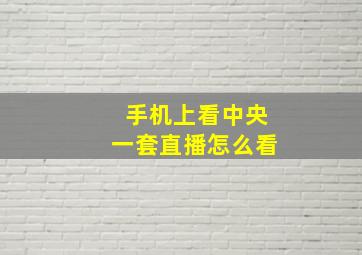 手机上看中央一套直播怎么看