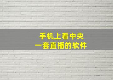 手机上看中央一套直播的软件