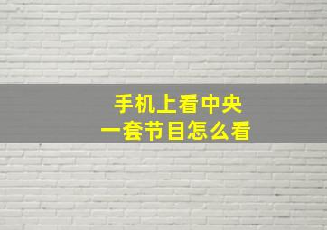 手机上看中央一套节目怎么看