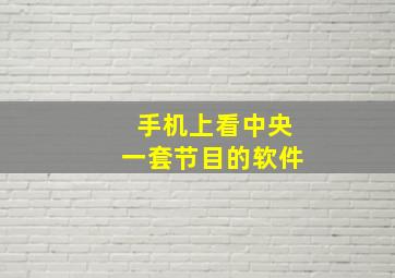 手机上看中央一套节目的软件