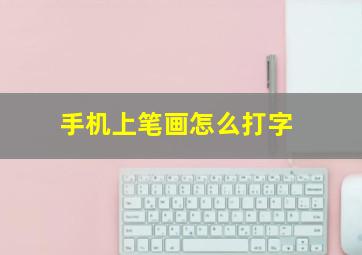 手机上笔画怎么打字