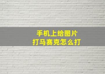 手机上给图片打马赛克怎么打