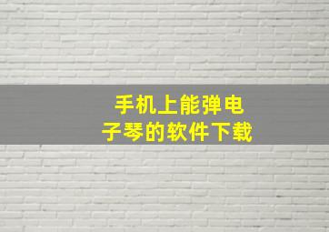 手机上能弹电子琴的软件下载