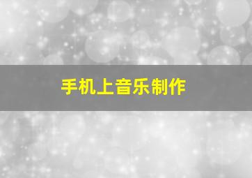 手机上音乐制作