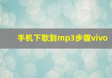 手机下歌到mp3步骤vivo