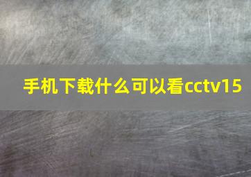 手机下载什么可以看cctv15