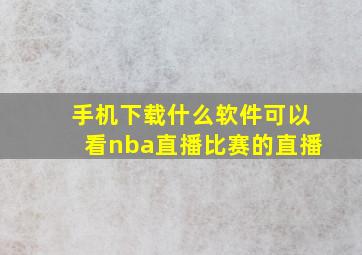 手机下载什么软件可以看nba直播比赛的直播