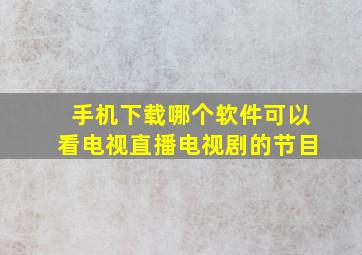 手机下载哪个软件可以看电视直播电视剧的节目