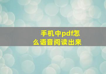 手机中pdf怎么语音阅读出来