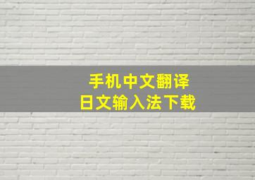 手机中文翻译日文输入法下载