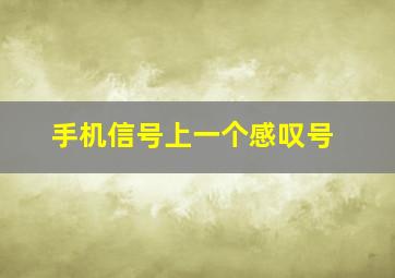 手机信号上一个感叹号