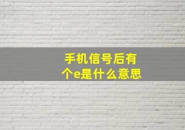 手机信号后有个e是什么意思