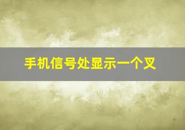 手机信号处显示一个叉