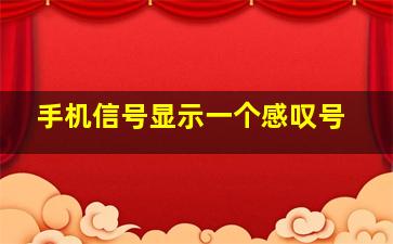 手机信号显示一个感叹号