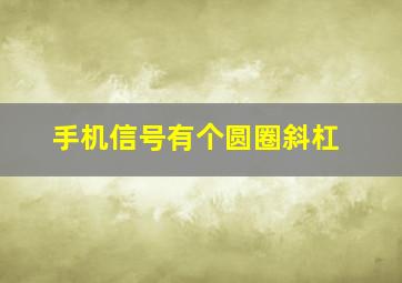 手机信号有个圆圈斜杠