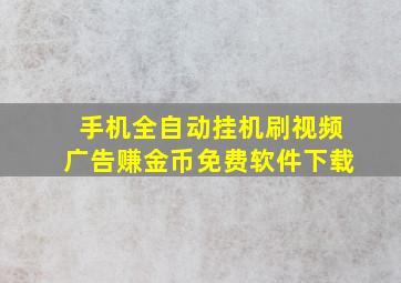 手机全自动挂机刷视频广告赚金币免费软件下载