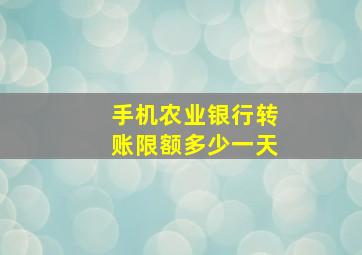 手机农业银行转账限额多少一天