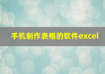 手机制作表格的软件excel