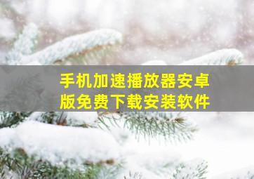 手机加速播放器安卓版免费下载安装软件