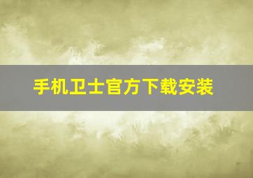 手机卫士官方下载安装